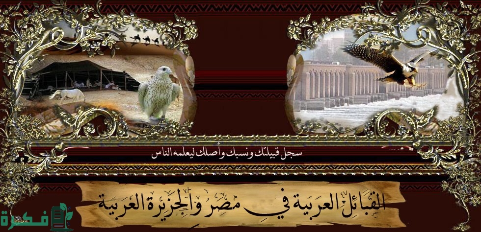 أسماء القبائل العربية بصعيد مصر 1 أسماء القبائل العربية بصعيد مصر