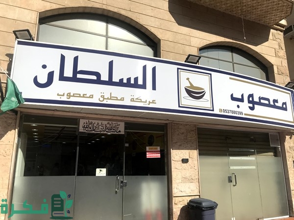 أسماء احسن مطاعم معصوب في الرياض 1 أفضل مطاعم معصوب بالرياض