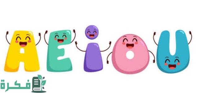 حروف العلة بالإنجليزي حروف العلة بالإنجليزي