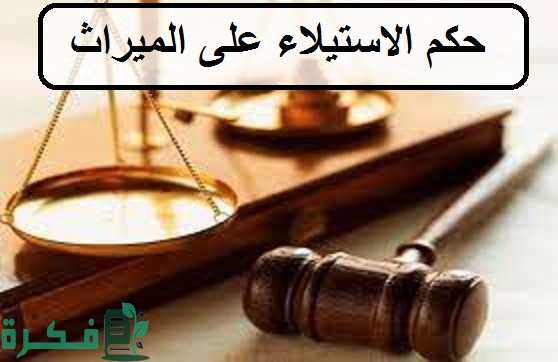 عقوبة الاستيلاء على الميراث في السعودية 1 حكم الاستيلاء على الميراث في السعودية