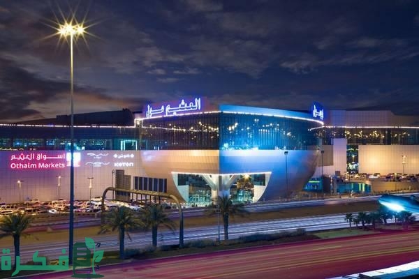 دليل العثيم مول الربوة دليل العثيم مول الربوة