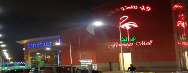 دليل مول الرياض فلامنجو 1 دليل فلامنجو مول الرياض