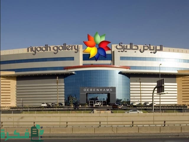 دليل مول الرياض جاليري 1 دليل مول الرياض جاليري