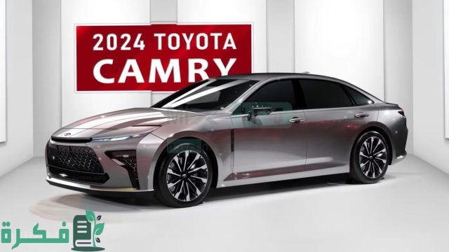 سعر توويوتا كامري 2024 الجديدة بالسعودية سعر توويوتا كامري 2024 الجديدة بالسعودية