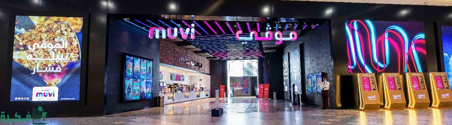 أسعار تذاكر سينما هيفاء مول في جدة 1 سينما هيفاء مول في جدة