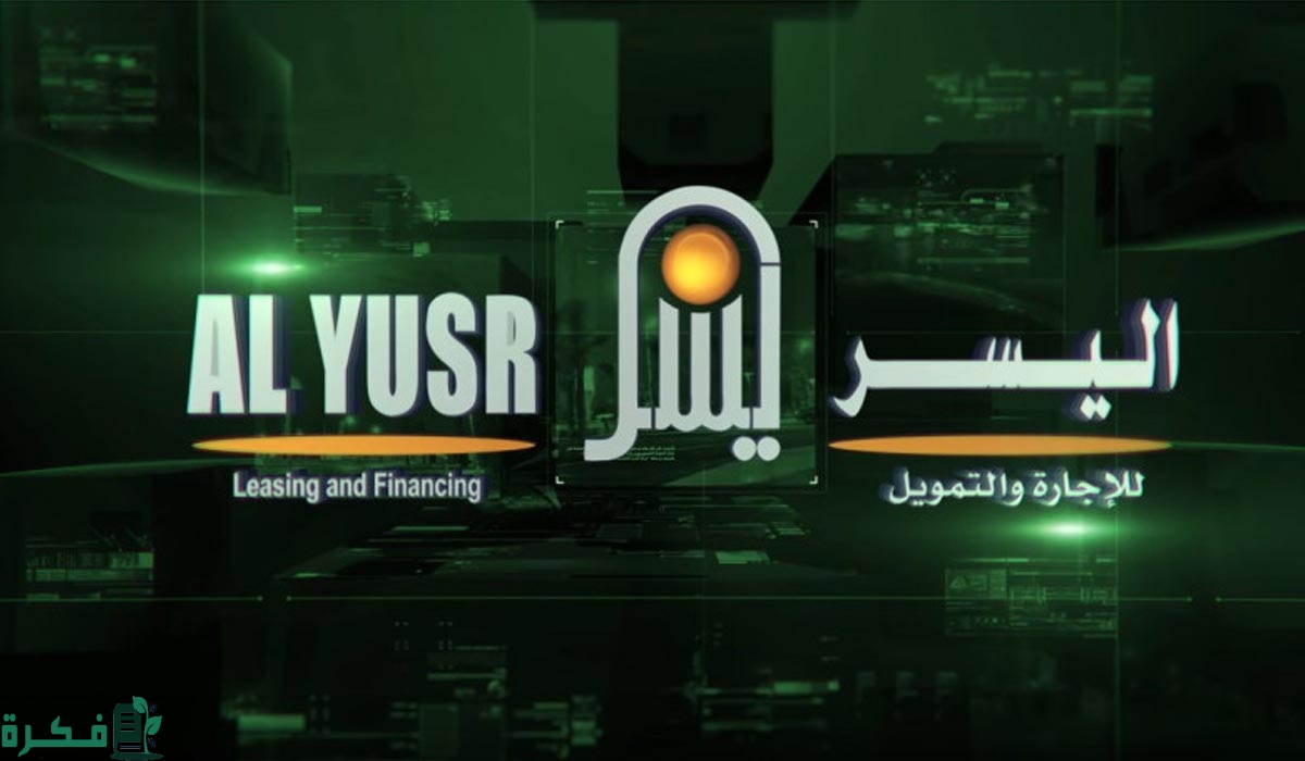 شروط اليسر للتمويل الشخصي للمتقاعدين 1446 1 شروط اليسر للتمويل الشخصي