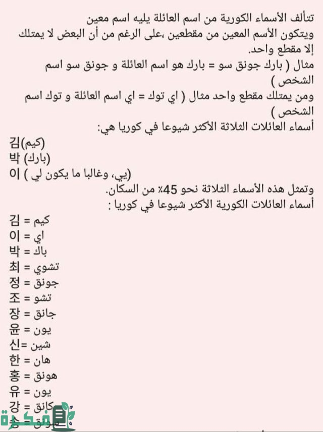 قائمة أسماء العائلات الكورية قائمة أسماء العائلات الكورية