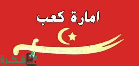 كم عدد قبيلة بني كعب وتاريخهم بالكامل كم عدد قبيلة بني كعب وتاريخهم بالكامل