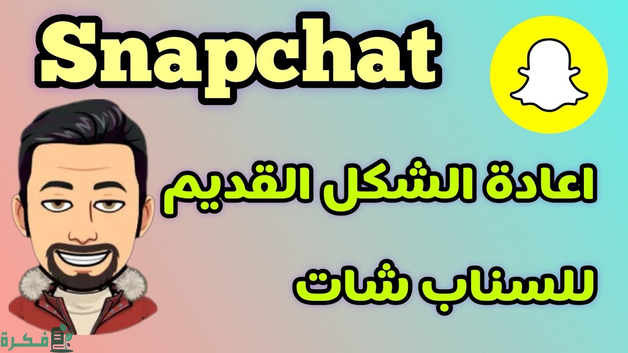 كيف أرجع سنابي للشكل القديم 1 كيف أرجع سنابي للشكل القديم