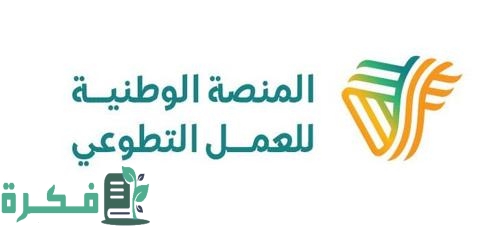 شرح اضافة ساعات العمل التطوعي على منصة أبشر 1 كيف أضيف ساعات العمل التطوعي إلى منصة أبشر