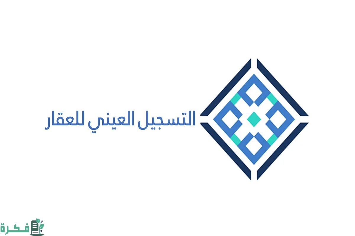 ما هو التسجيل العيني للعقار 1 ما هو التسجيل العيني للعقار