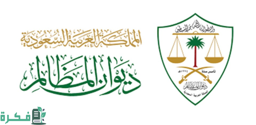 ما هو ديوان المظالم في السعودية 1 ما هو ديوان المظالم في السعودية