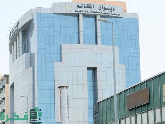 ما هو ديوان المظالم في السعودية ما هو ديوان المظالم في السعودية