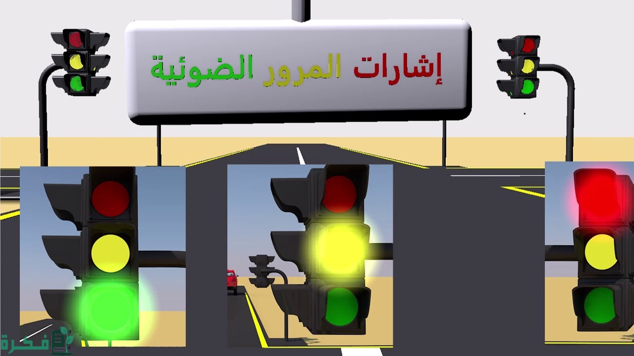 ما هو شكل اللوحة المرورية التنظيمية 1 ما هو شكل اللوحة المرورية التنظيمية