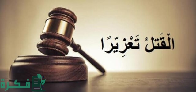 ماذا يعني للقتل تعزيرًا ماذا يعني للقتل تعزيرًا