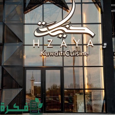 أفضل مطعم كويتي بالرياض أفضل مطعم كويتي بالرياض