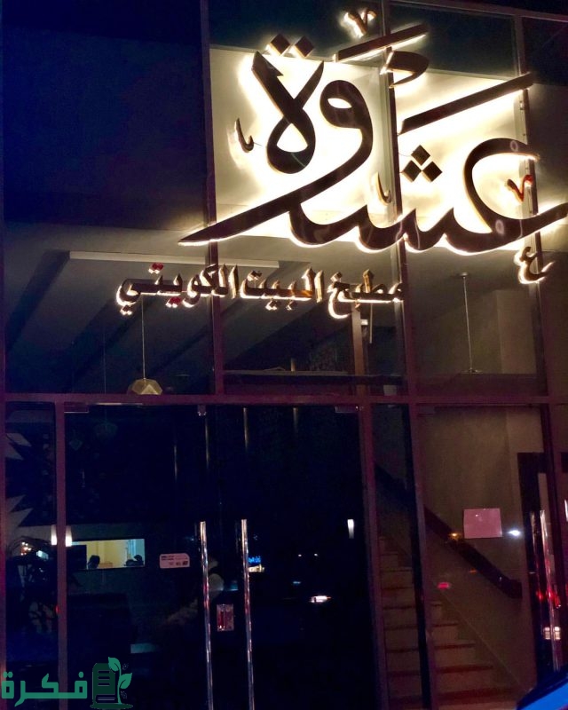 أفضل مطعم كويتي بالرياض أفضل مطعم كويتي بالرياض