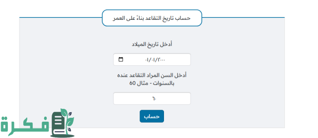 طريقة حساب سنوات الخدمة باليوم والشهر والسنة للموظف طريقة حساب سنوات الخدمة باليوم والشهر والسنة للموظف