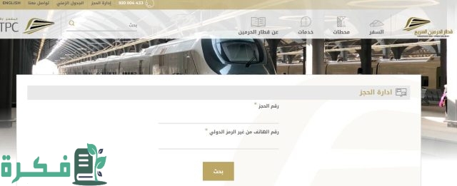 طريقة إلغاء حجز قطار الحرمين السريع اون لاين طريقة إلغاء حجز قطار الحرمين السريع اون لاين