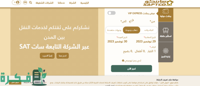 مواعيد رحلات النقل الجماعي من الرياض إلى جدة مواعيد رحلات النقل الجماعي من الرياض إلى جدة