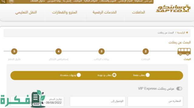 مواعيد رحلات النقل الجماعي من الرياض إلى جدة مواعيد رحلات النقل الجماعي من الرياض إلى جدة