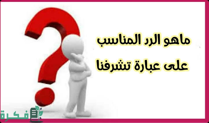 الرد على تشرفنا 1 images 44