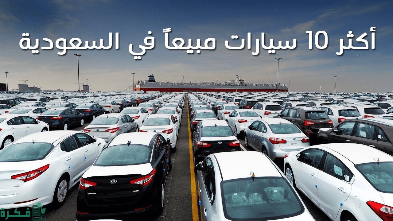 السيارات الأكثر مبيعًا في السعودية 1 السيارات الأكثر مبيعًا في السعودية
