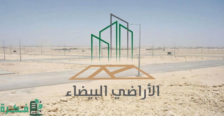 مساحة الأراضي البيضاء التي عليها رسوم 1 كم مساحة الأراضي البيضاء التي عليها رسوم؟