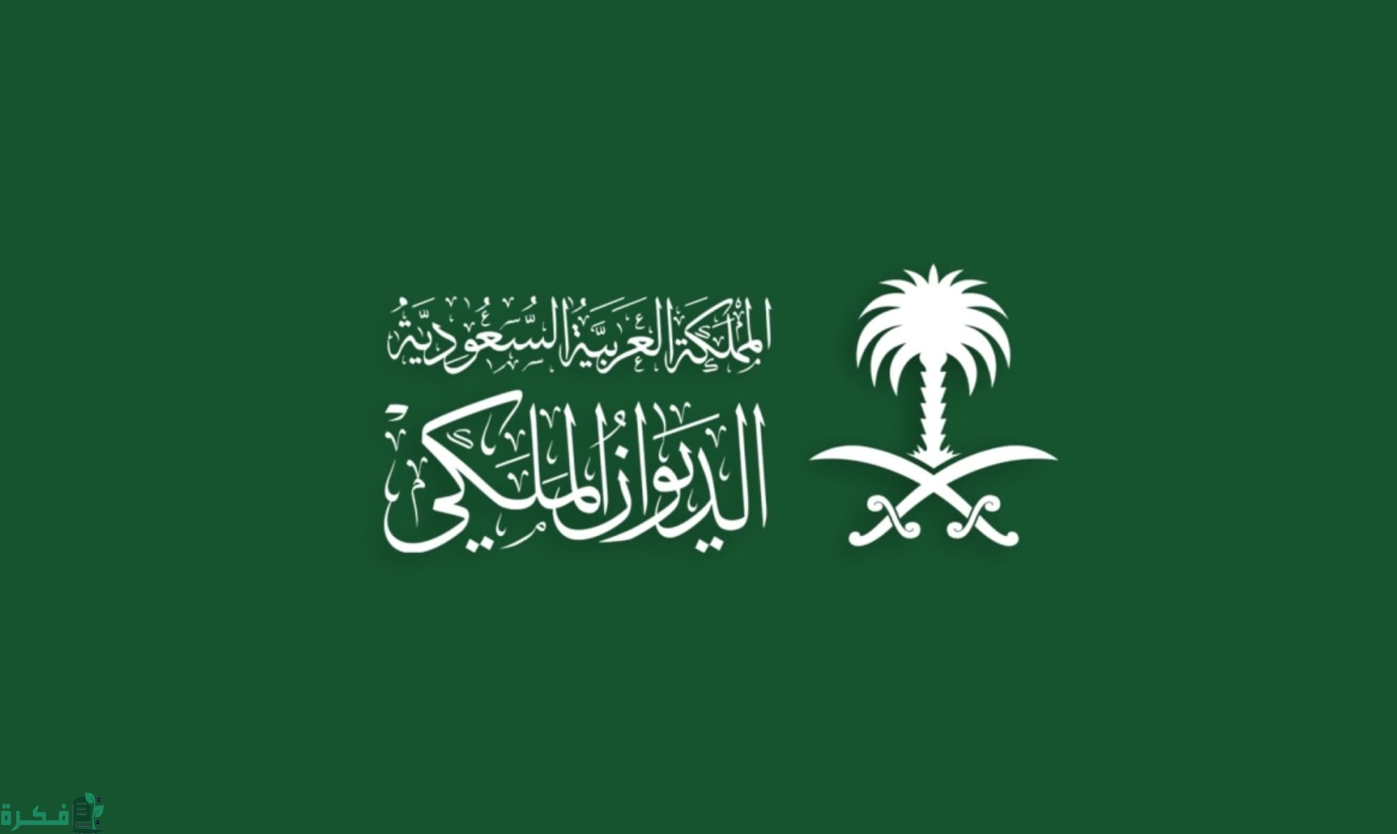 كم يستغرق رد الديوان الملكي السعودي على طلبات المساعدة 1 كم يستغرق رد الديوان الملكي السعودي على طلبات المساعدة