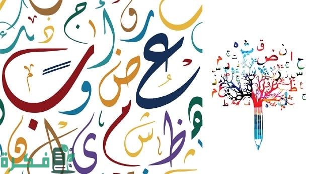 مشروع عن اللغة العربية يعزز مكانتها 1 مشروع عن اللغة العربية يعزز مكانتها