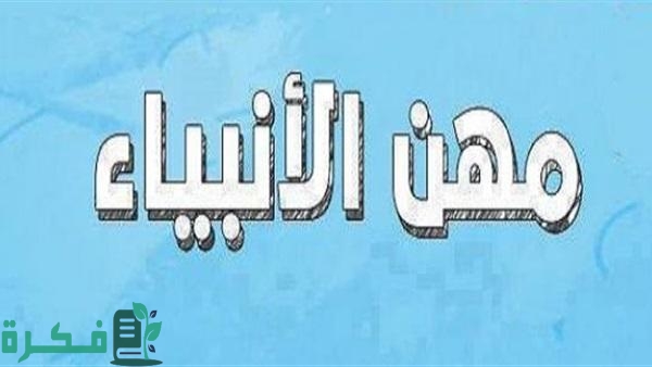 من هم الأنبياء الذين عملوا في النجارة 1 من هم الأنبياء الذين عملوا في النجارة