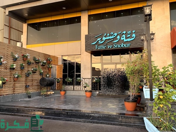 منيو مطعم فتة وصنوبر الرياض 1 منيو مطعم فتة وصنوبر الرياض