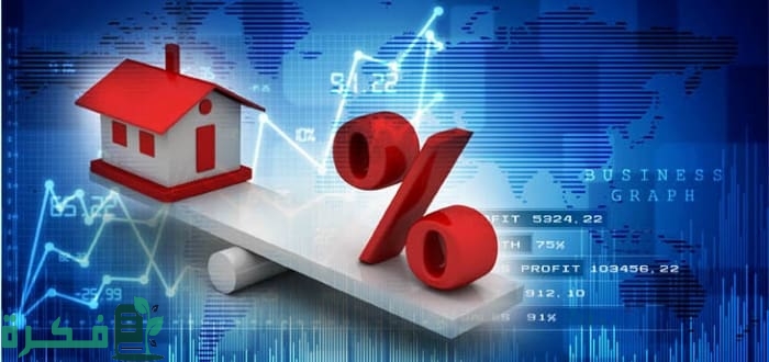 هل اشتري عقار وسعر الفائدة مرتفع 1 هل اشتري عقار وسعر الفائدة مرتفع