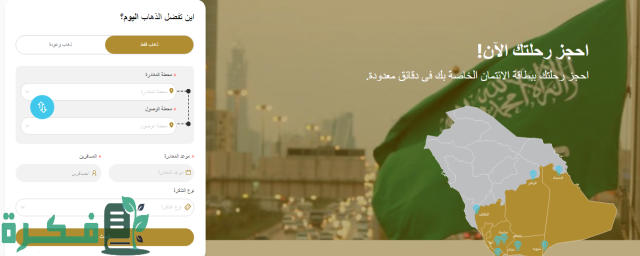 مواعيد رحلات النقل الجماعي من الرياض إلى المدينة المنورة مواعيد رحلات النقل الجماعي من الرياض إلى المدينة المنورة