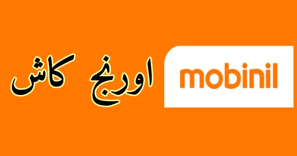 رقم خدمة عملاء اورنج كاش 1 رقم خدمة عملاء اورنج كاش