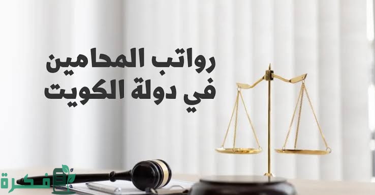 راتب المحامي في الكويت بالدينار الكويتي 1 images 2023 12 10T233620.769