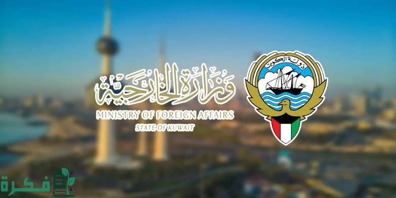 خطوات حجز موعد رسمي في وزارة الخارجية الكويتية 1 images 2023 12 12T223702.254