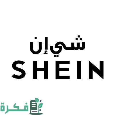 رقم شي ان الامارات 1 images 2023 12 12T232008.899