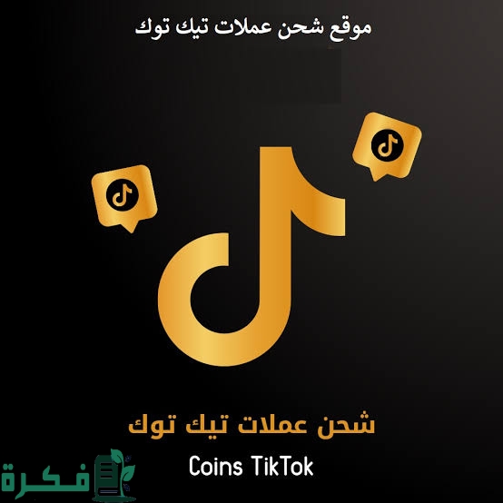 شحن عملات تيك توك (TikTok) مجانا بدون رقم هاتف 1 images 2023 12 26T091431.074