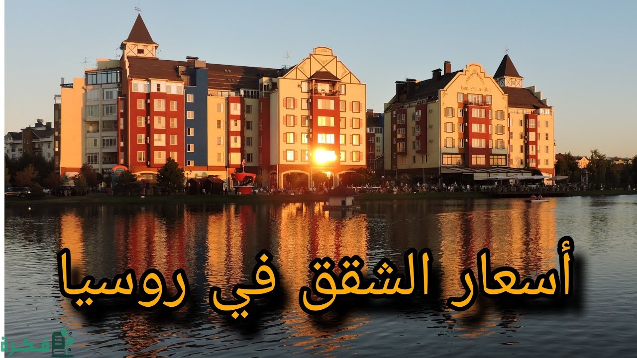 أسعار الشقق في روسيا بالدولار 1 أسعار الشقق في روسيا بالدولار
