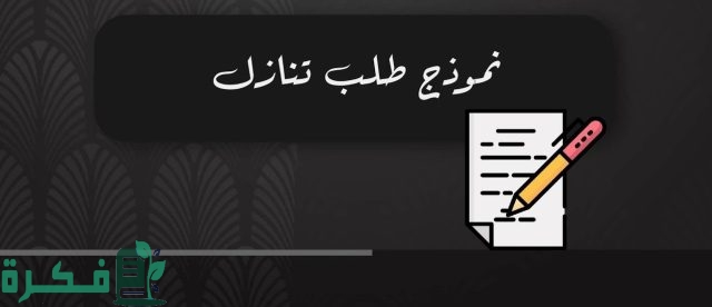 نموذج طلب تنازل عن سجل تجاري ورخصة بلدية نموذج طلب تنازل عن سجل تجاري ورخصة بلدية