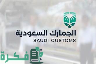 خطوات حساب الرسوم الجمركية السعودية 1 طريقه حساب الرسوم الجمركية السعودية