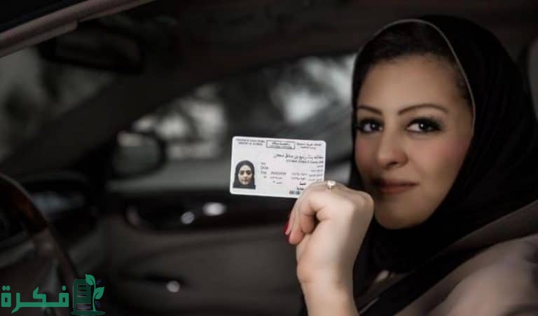 خطوات حجز موعد رخصة قيادة للنساء بالسعودية 1 حجز موعد رخصة قيادة للنساء بالسعودية