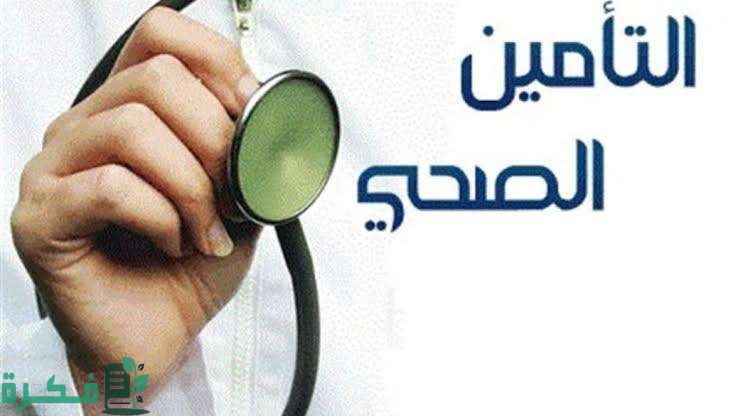 أسعار التأمين الطبي للعمالة المنزلية في السعودية 1 أسعار التأمين الطبي للعمالة المنزلية في السعودية