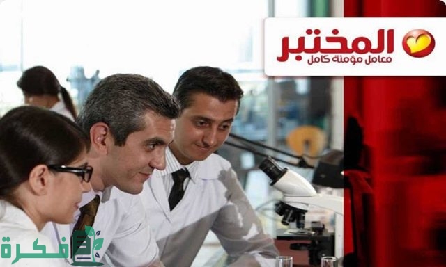 أسعار التحاليل في معمل المختبر أسعار التحاليل في معمل المختبر