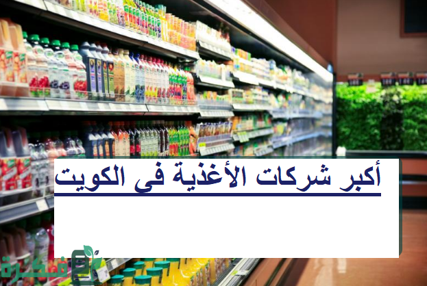 أسماء أكبر شركات الأغذية في الكويت 1 أكبر شركات الأغذية في الكويت