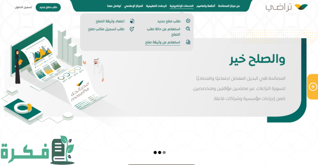 اعتماد وثيقة الصلح عبر منصة تراضي اعتماد وثيقة الصلح عبر منصة تراضي