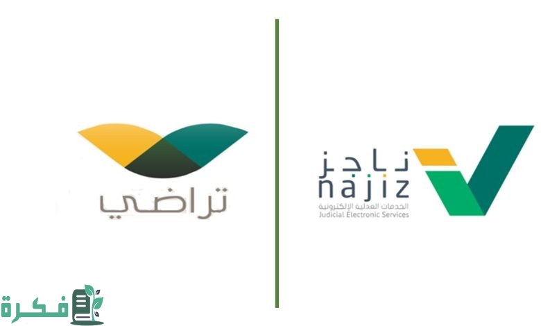 خطوات اعتماد وثيقة الصلح عبر منصة تراضي 1 اعتماد وثيقة الصلح عبر منصة تراضي