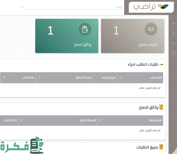 اعتماد وثيقة الصلح عبر منصة تراضي اعتماد وثيقة الصلح عبر منصة تراضي