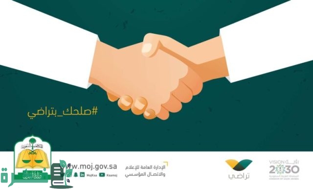 اعتماد وثيقة الصلح عبر منصة تراضي اعتماد وثيقة الصلح عبر منصة تراضي